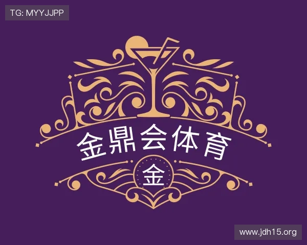 洞悉金鼎会体育